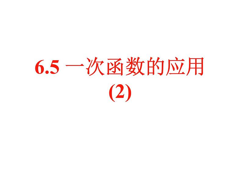 鲁教版七年级上册数学6.5《一次函数的应用2》课件PPT第1页