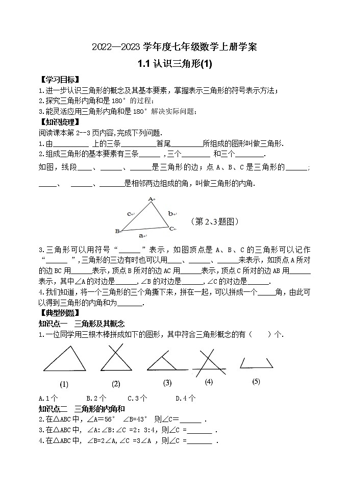 泰山区泰山学院附属中学2023年七年级年级1.1认识三角形(1) 学案01