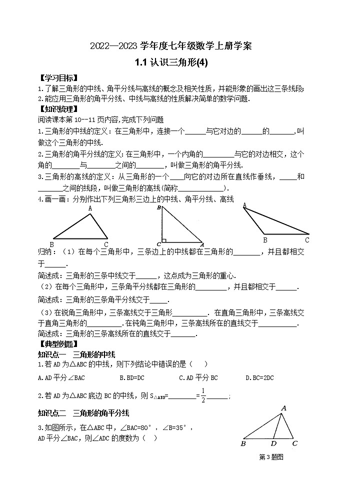 泰山区泰山学院附属中学2023年七年级年级1.1认识三角形(4) 学案01