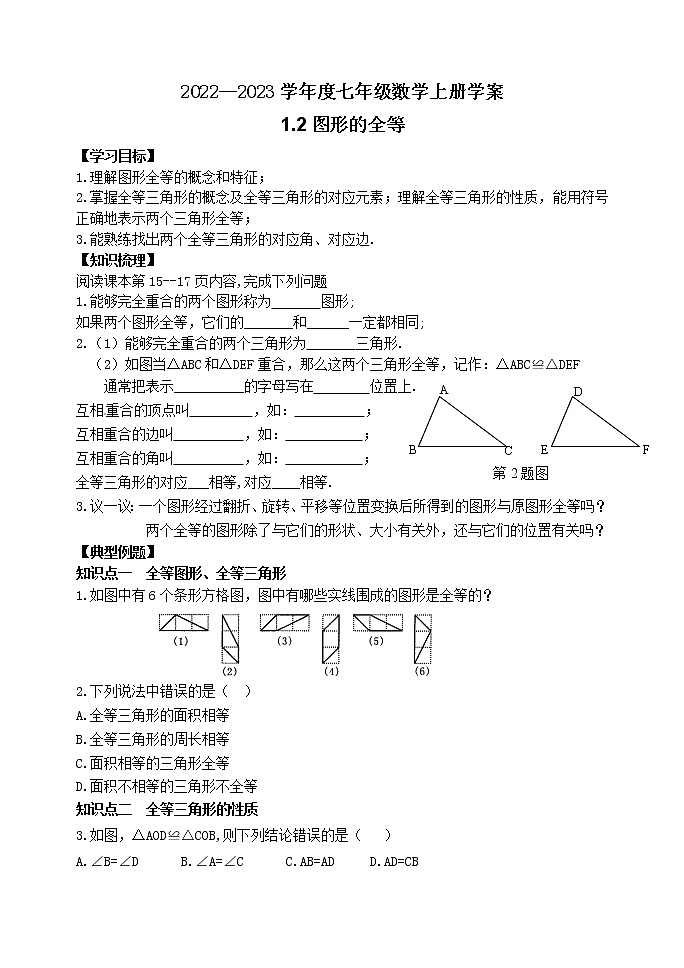 泰山区泰山学院附属中学2023年七年级年级1.2图形的全等 学案01