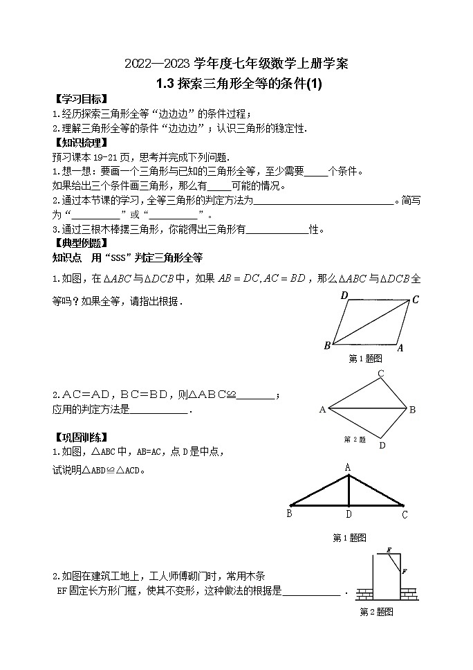 泰山区泰山学院附属中学2023年七年级年级1.3探索三角形全等的条件(1) 学案01