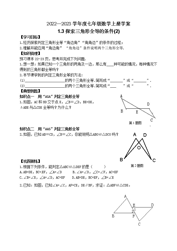 泰山区泰山学院附属中学2023年七年级年级1.3探索三角形全等的条件(2) 学案01