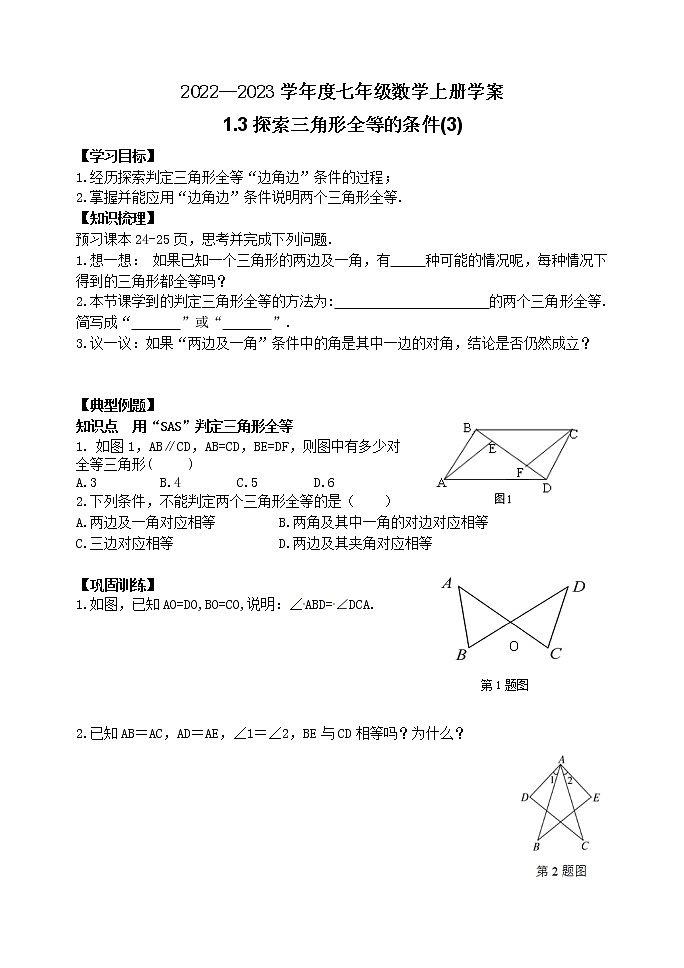 泰山区泰山学院附属中学2023年七年级年级1.3探索三角形全等的条件(3) 学案01