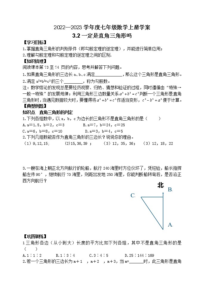 泰山区泰山学院附属中学2023年七年级年级3.2一定是直角三角形吗 学案01