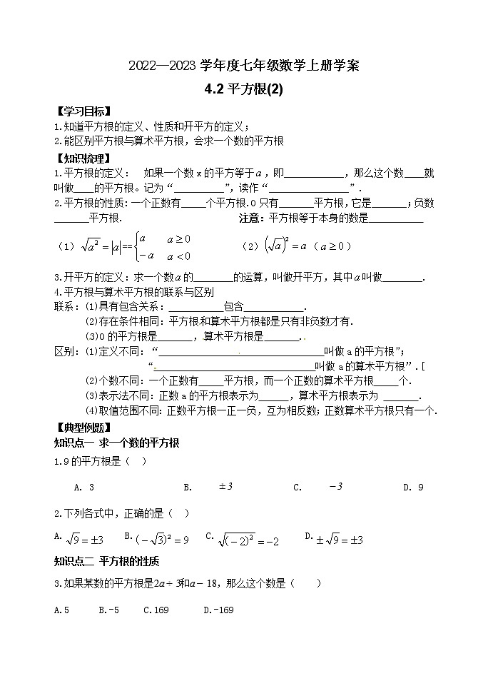 泰山区泰山学院附属中学2023年七年级年级4.2平方根(2) 学案01