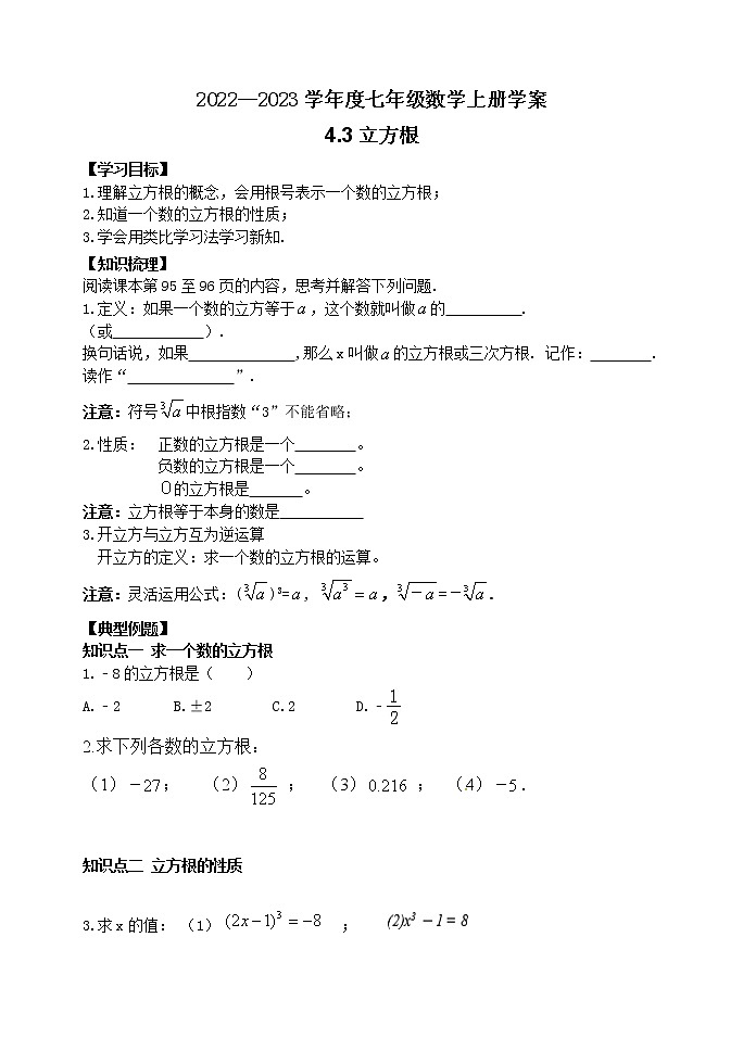 泰山区泰山学院附属中学2023年七年级年级4.3立方根第1页