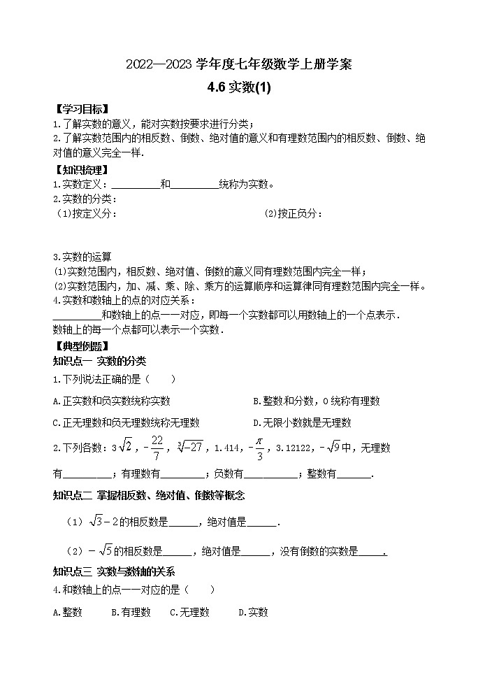 泰山区泰山学院附属中学2023年七年级年级4.6实数(1)第1页