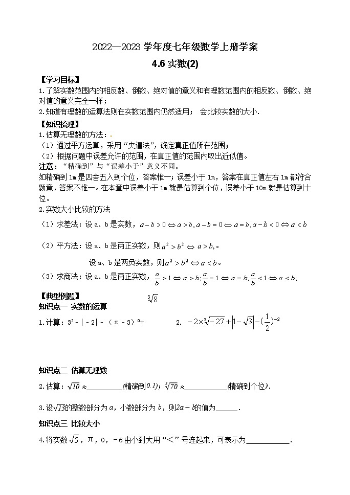 泰山区泰山学院附属中学2023年七年级年级4.6实数(2) 学案01