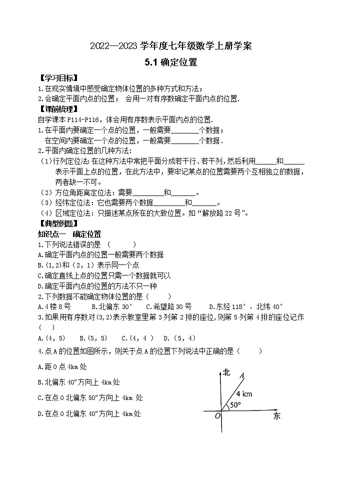 泰山区泰山学院附属中学2023年七年级年级5.1确定位置 学案01