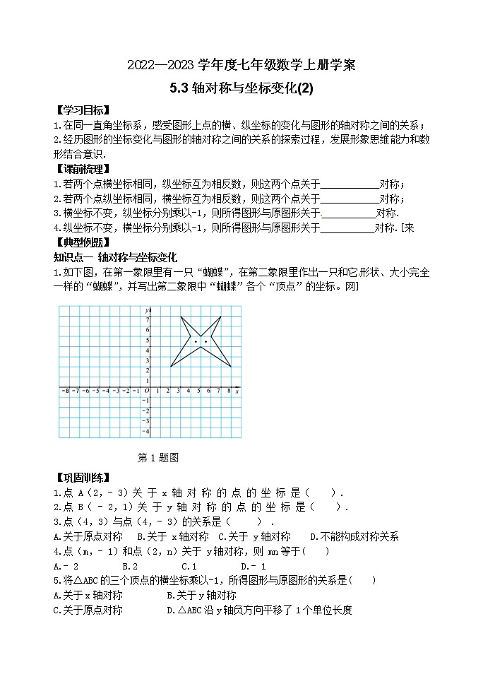 泰山区泰山学院附属中学2023年七年级年级5.3轴对称与坐标变化(2)第1页