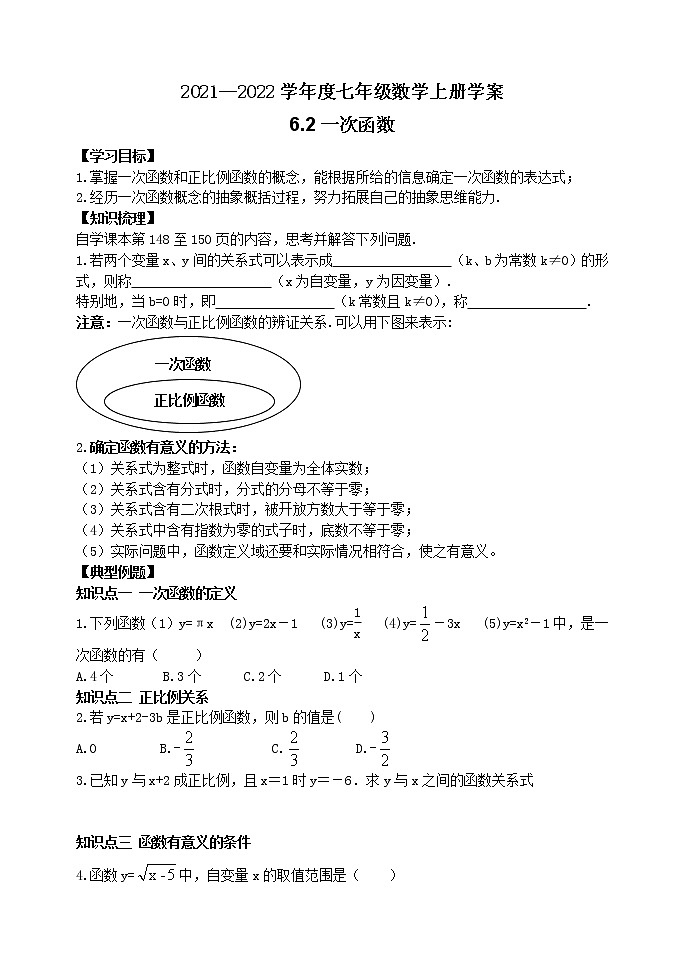 泰山区泰山学院附属中学2023年七年级年级6.2一次函数 学案01