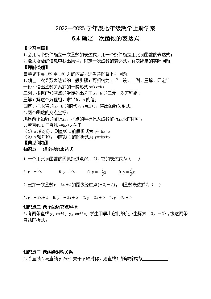 泰山区泰山学院附属中学2023年七年级年级6.4确定一次函数的表达式 学案01