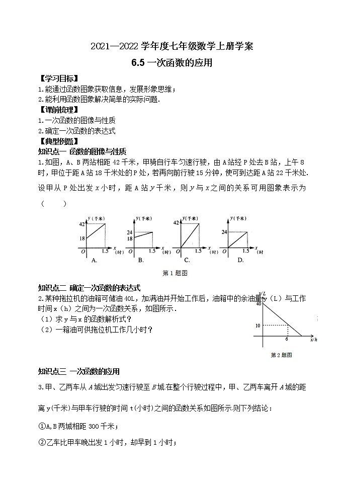 泰山区泰山学院附属中学2023年七年级年级6.5一次函数的应用 学案01
