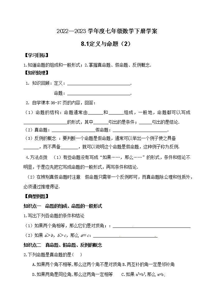 aaaaaaaaaaa泰山区泰山学院附属中学2023年七年级年级8.1定义与命题（1）01