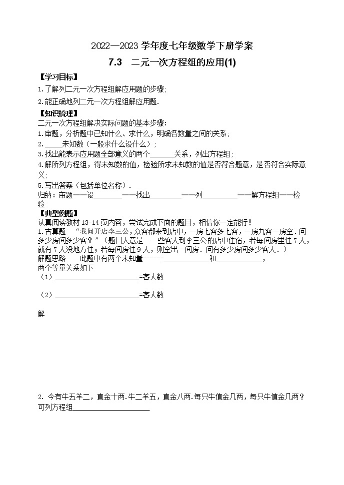 泰山区泰山学院附属中学2023年七年级年级7.3  二元一次方程组的应用(1) 学案01