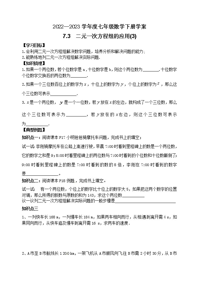 泰山区泰山学院附属中学2023年七年级年级7.3  二元一次方程组的应用(3)第1页
