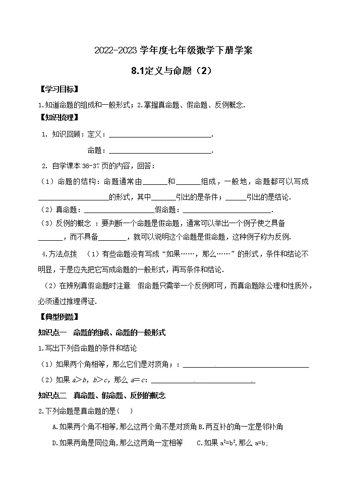 泰山区泰山学院附属中学2023年七年级年级8.1定义与命题（2）01