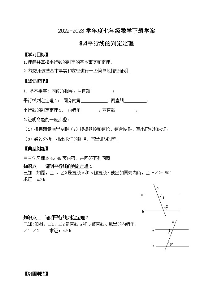 泰山区泰山学院附属中学2023年七年级年级8.4平行线的判定定理 学案01