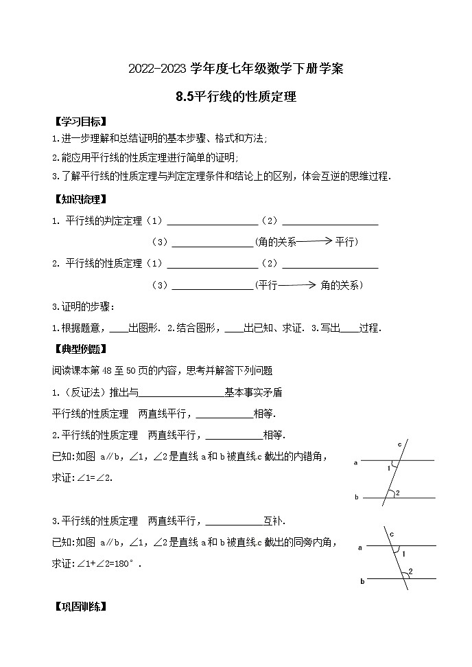 泰山区泰山学院附属中学2023年七年级年级8.5平行线的性质定理 学案01
