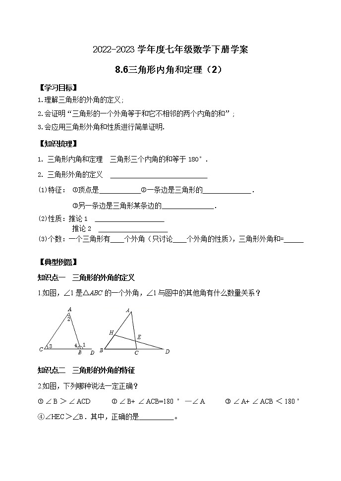 泰山区泰山学院附属中学2023年七年级年级8.6三角形内角和定理（2） 学案01