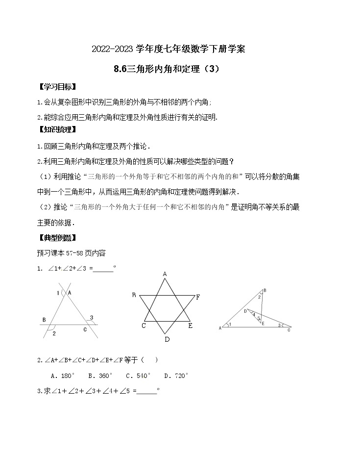 泰山区泰山学院附属中学2023年七年级年级8.6三角形内角和定理（3） 学案01