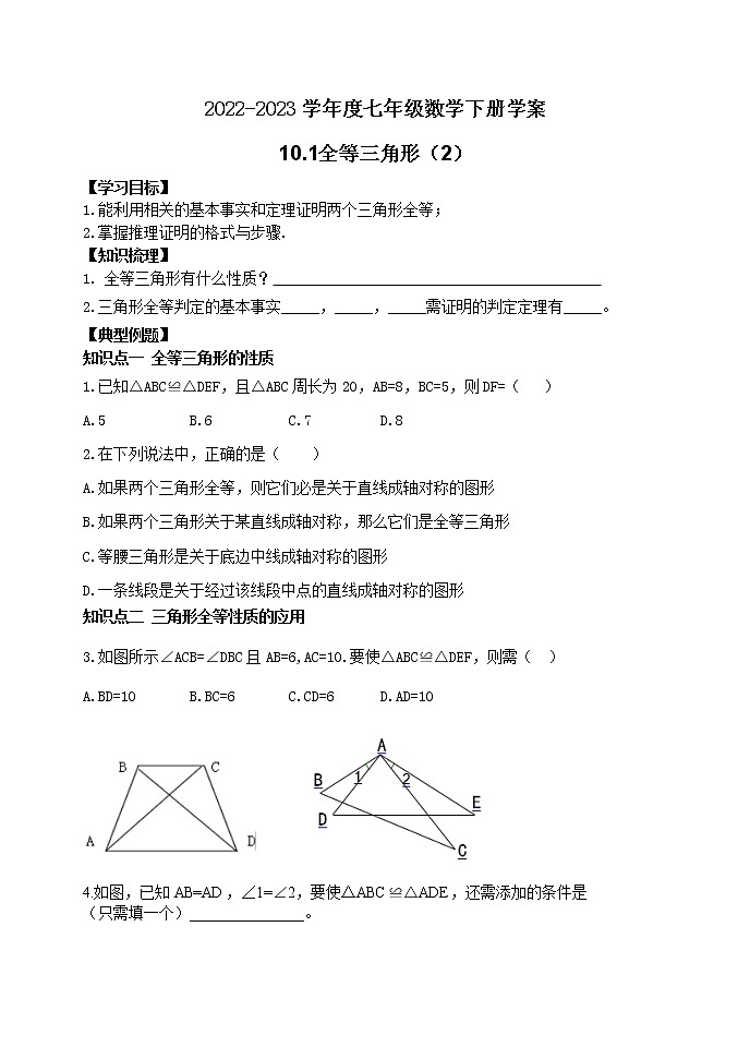 泰山区泰山学院附属中学2023年七年级年级10.1全等三角形（2） 学案01