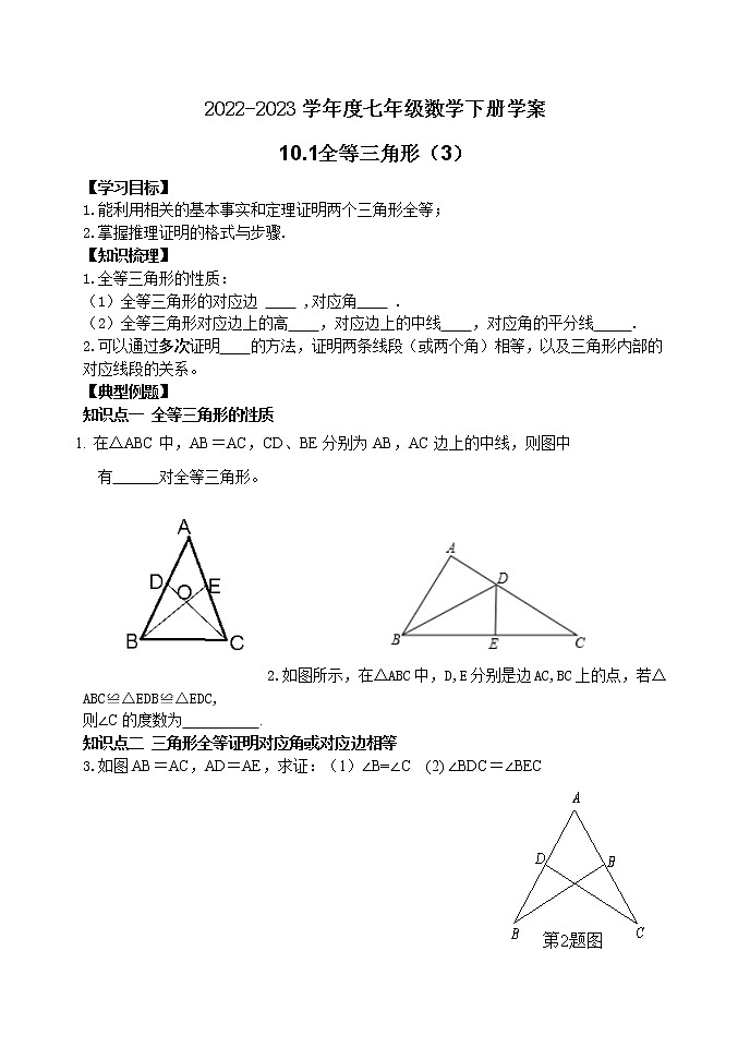 泰山区泰山学院附属中学2023年七年级年级10.1全等三角形（3）第1页