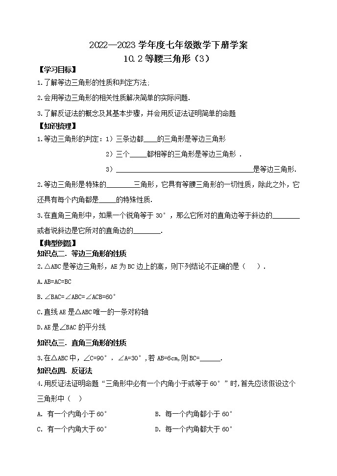 泰山区泰山学院附属中学2023年七年级年级10.2等腰三角形（3）第1页