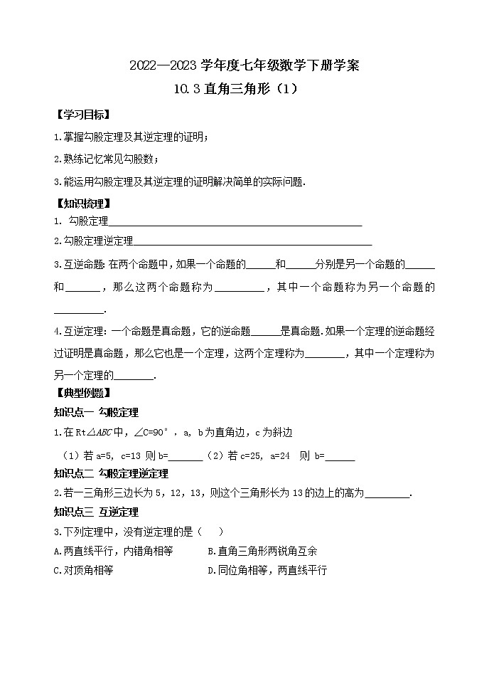 泰山区泰山学院附属中学2023年七年级年级10.3直角三角形（1） 学案01