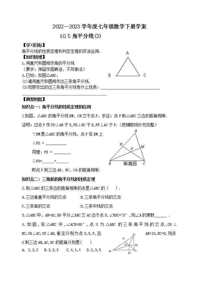 泰山区泰山学院附属中学2023年七年级年级10.5角平分线（2） 学案01