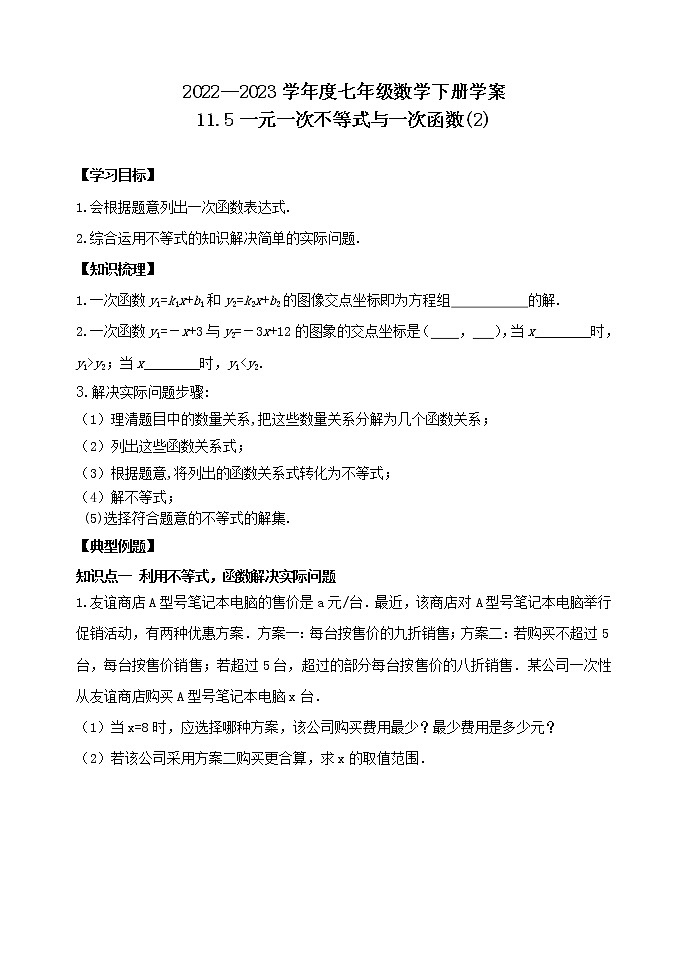 泰山区泰山学院附属中学2023年七年级年级11.5一元一次不等式与一次函数（2） 学案01