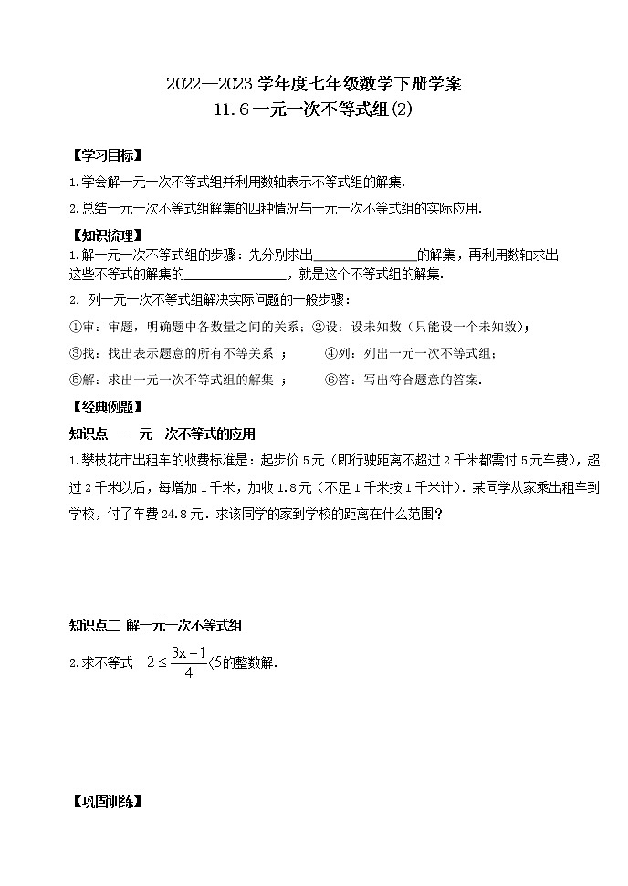 泰山区泰山学院附属中学2023年七年级年级11.6一元一次不等式组（2） 学案01