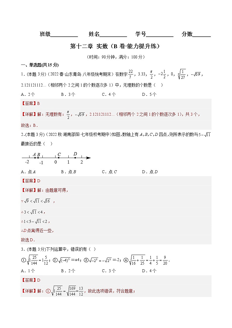第十二章 实数（培优卷）——2022-2023学年七年级下册数学单元卷（沪教版上海）（原卷版+解析版）01