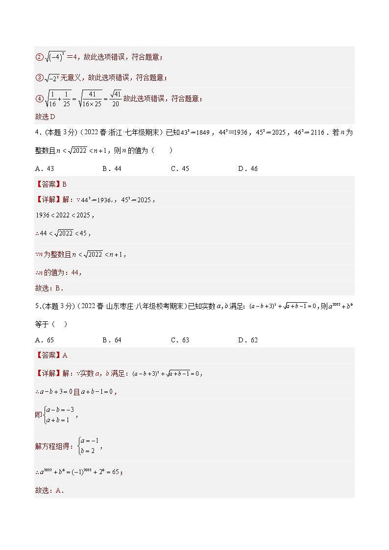 第十二章 实数（培优卷）——2022-2023学年七年级下册数学单元卷（沪教版上海）（原卷版+解析版）02