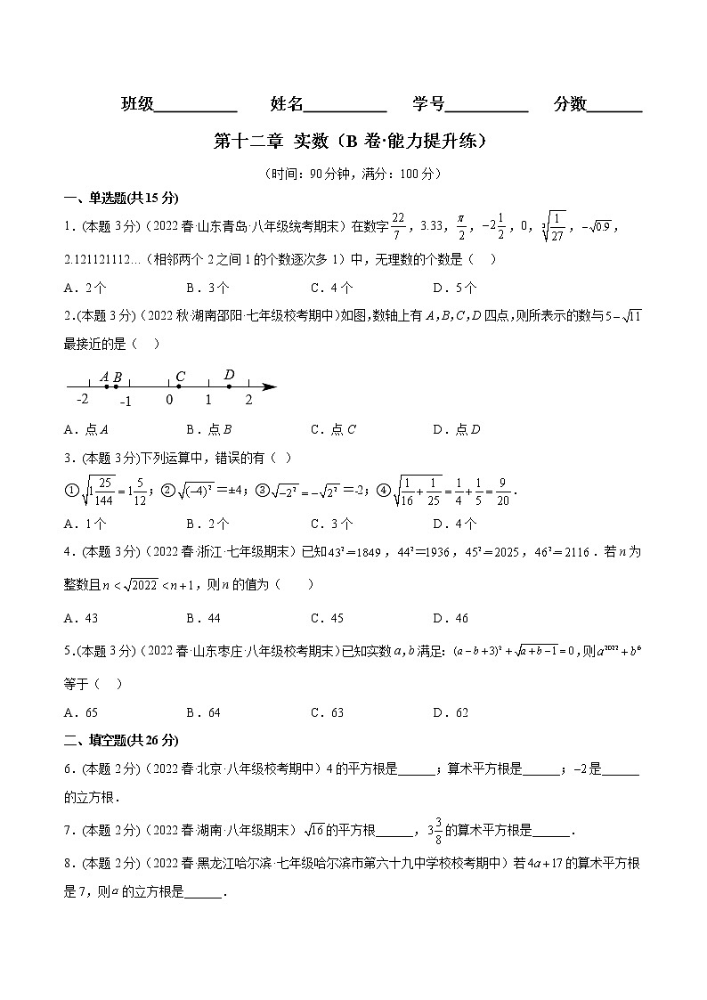 第十二章 实数（培优卷）——2022-2023学年七年级下册数学单元卷（沪教版上海）（原卷版+解析版）01