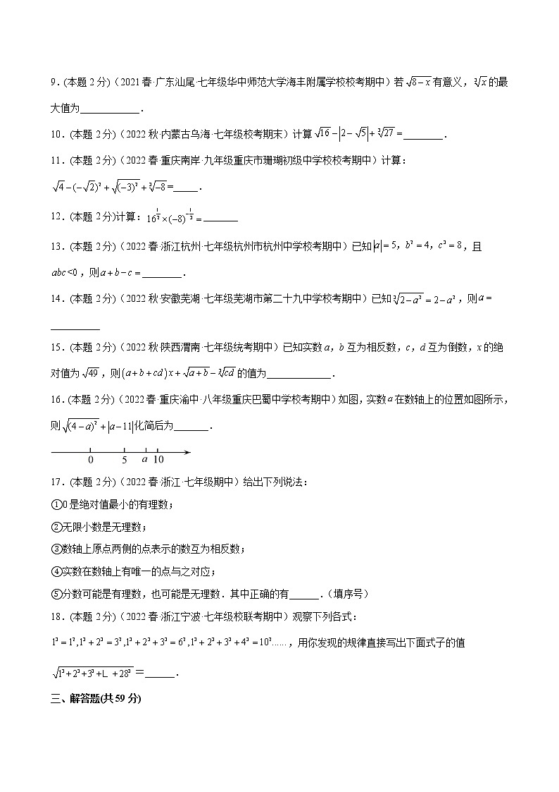 第十二章 实数（培优卷）——2022-2023学年七年级下册数学单元卷（沪教版上海）（原卷版+解析版）02