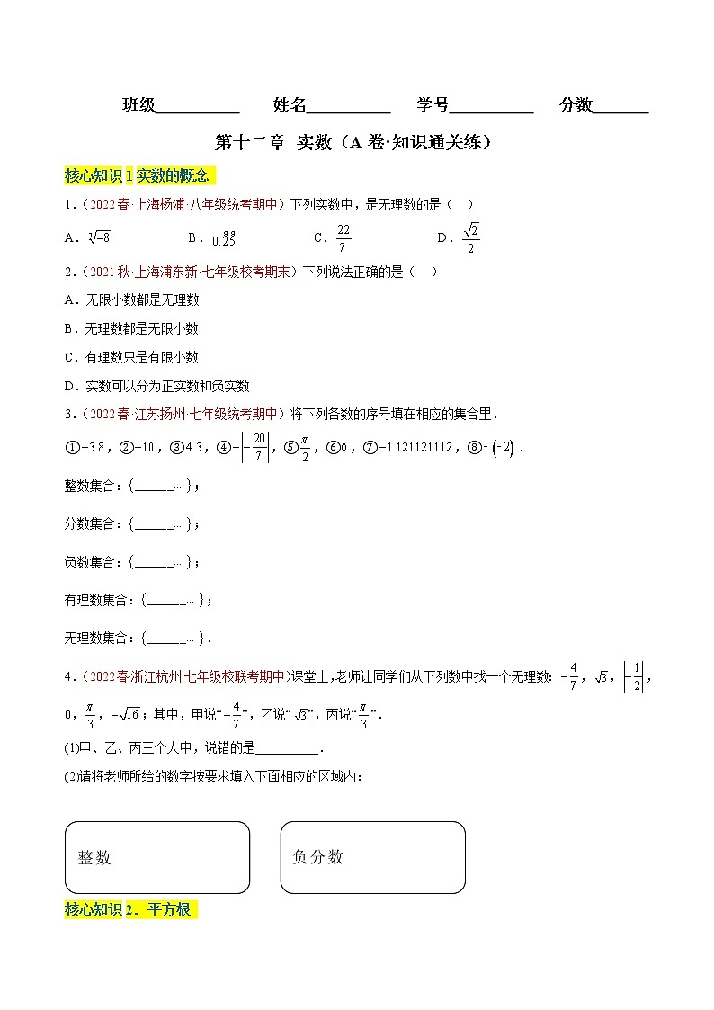 第十二章 实数（基础卷）——2022-2023学年七年级下册数学单元卷（沪教版上海）（原卷版+解析版）01