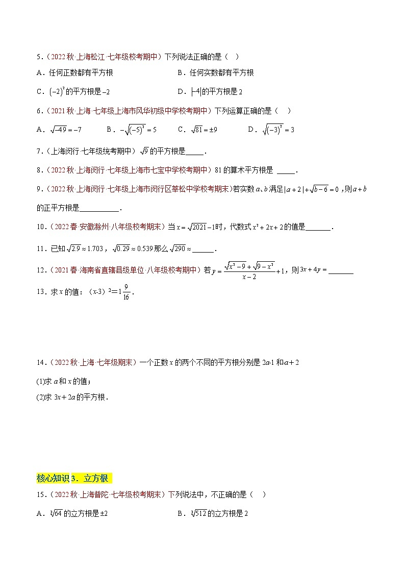 第十二章 实数（基础卷）——2022-2023学年七年级下册数学单元卷（沪教版上海）（原卷版+解析版）02