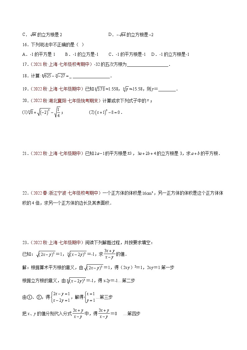 第十二章 实数（基础卷）——2022-2023学年七年级下册数学单元卷（沪教版上海）（原卷版+解析版）03