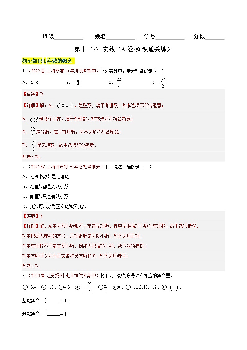 第十二章 实数（基础卷）——2022-2023学年七年级下册数学单元卷（沪教版上海）（原卷版+解析版）01
