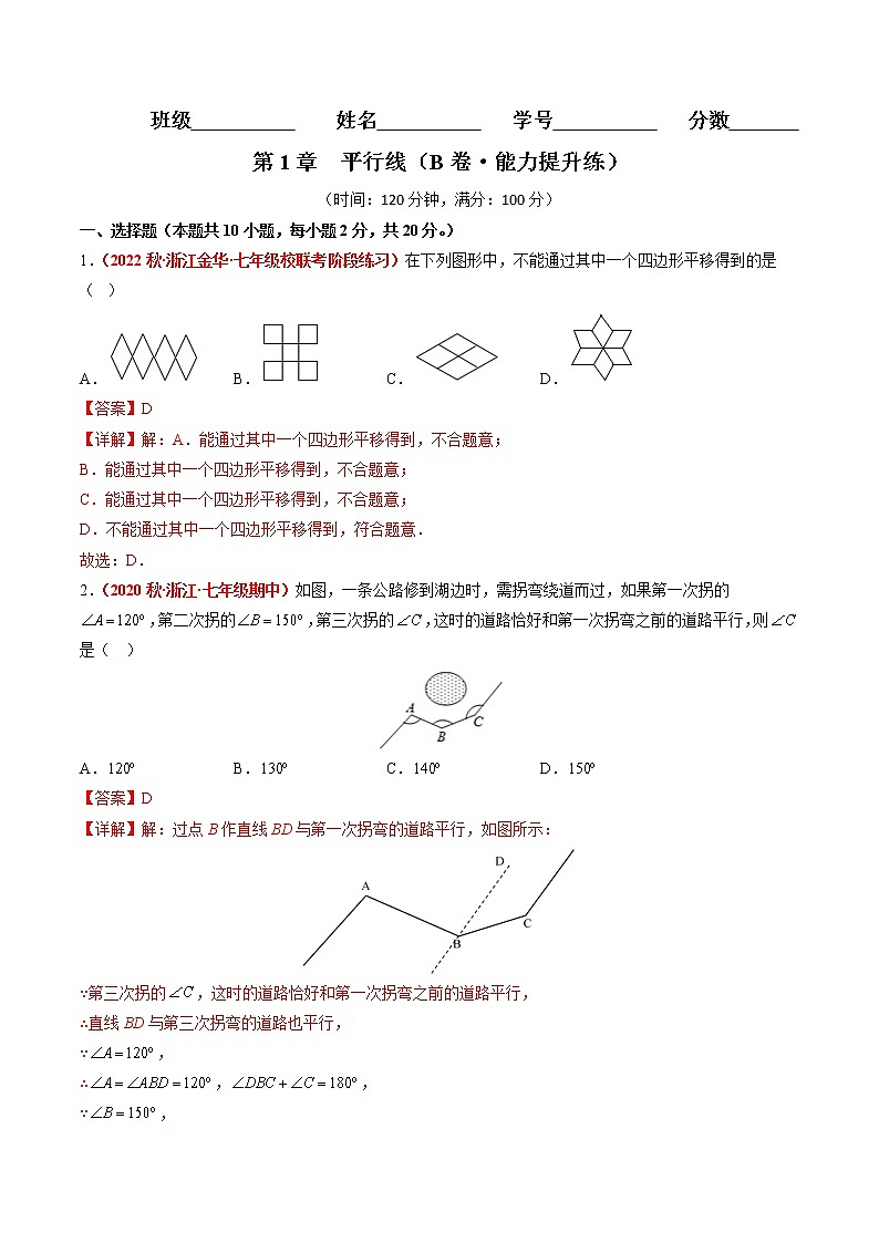 第1章 平行线（培优卷）——2022-2023学年七年级下册数学单元卷（浙教版）（原卷版+解析版）01