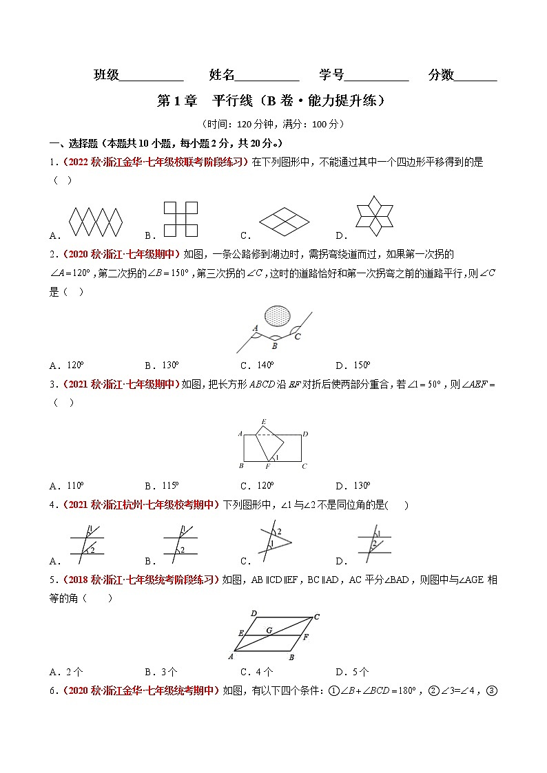 第1章 平行线（培优卷）——2022-2023学年七年级下册数学单元卷（浙教版）（原卷版+解析版）01
