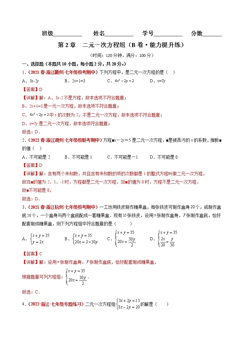 第2章 二元一次方程组（培优卷）——2022-2023学年七年级下册数学单元卷（浙教版）（原卷版+解析版）01