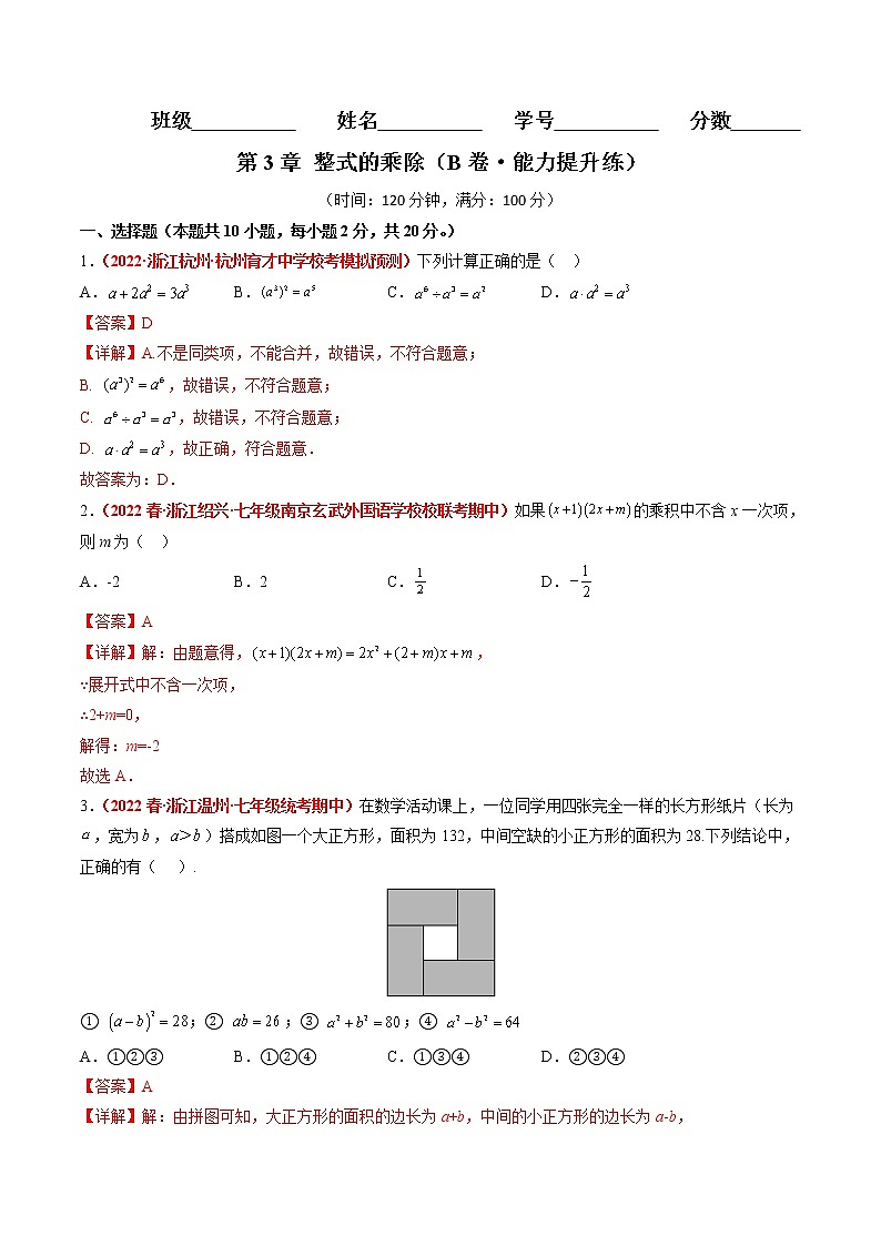 第3章 整式的乘除（培优卷）——2022-2023学年七年级下册数学单元卷（浙教版）（原卷版+解析版）01
