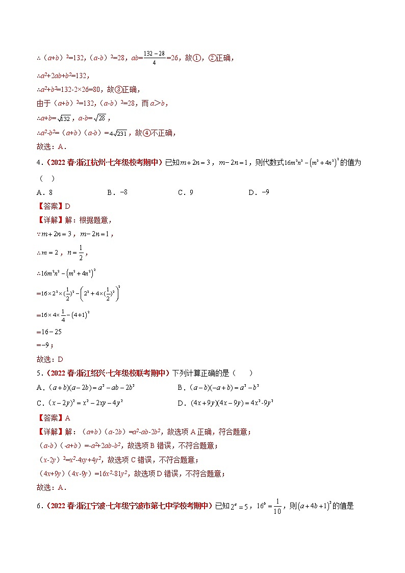 第3章 整式的乘除（培优卷）——2022-2023学年七年级下册数学单元卷（浙教版）（原卷版+解析版）02
