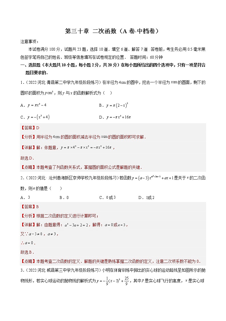 第三十章 二次函数（基础卷）——2022-2023学年九年级下册数学单元卷（冀教版）（原卷版+解析版）01