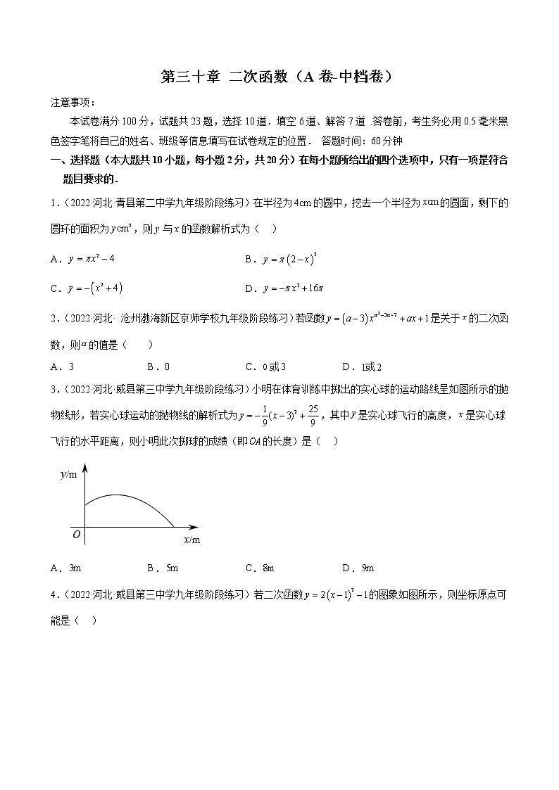 第三十章 二次函数（基础卷）——2022-2023学年九年级下册数学单元卷（冀教版）（原卷版+解析版）01