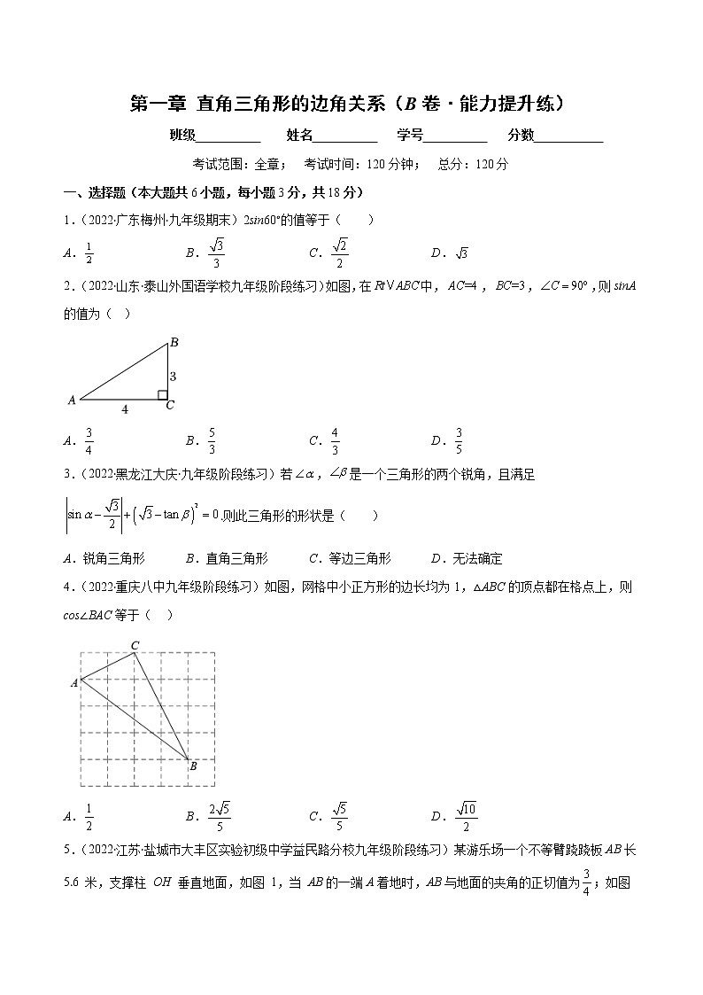 第一章 直角三角形的边角关系（培优卷）——2022-2023学年九年级数学下册单元卷（北师大版）（原卷版+解析版）01