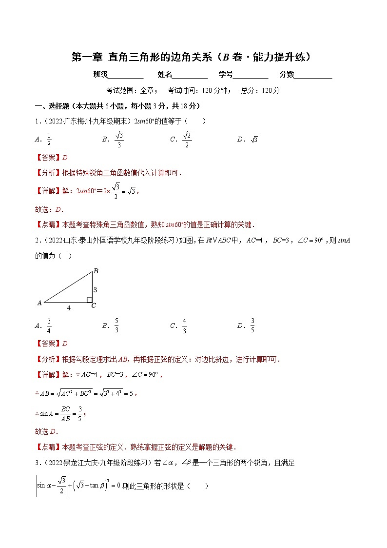 第一章 直角三角形的边角关系（培优卷）——2022-2023学年九年级数学下册单元卷（北师大版）（原卷版+解析版）01
