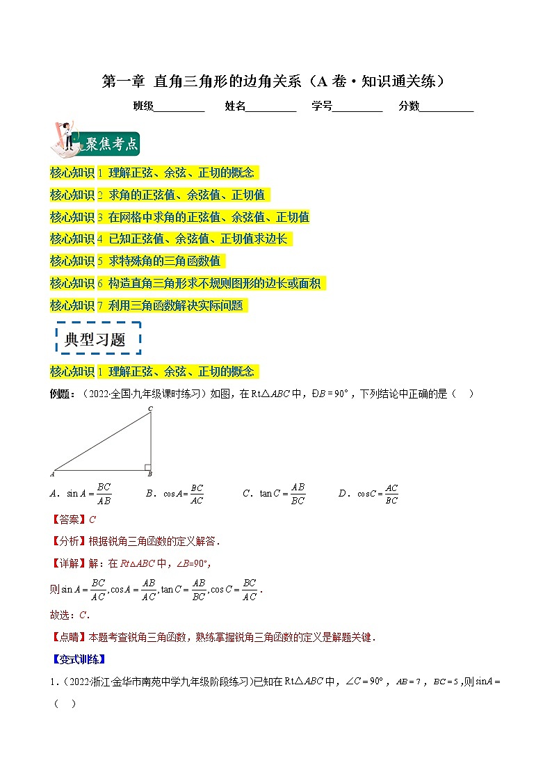 第一章 直角三角形的边角关系（基础卷）——2022-2023学年九年级数学下册单元卷（北师大版）（原卷版+解析版）01